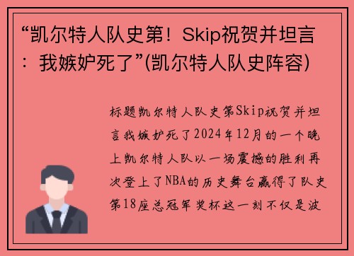 “凯尔特人队史第！Skip祝贺并坦言：我嫉妒死了”(凯尔特人队史阵容)