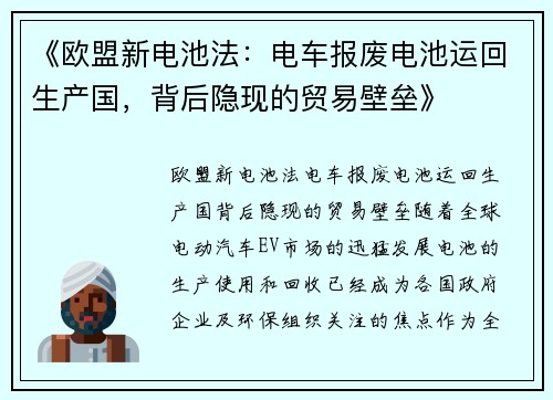 《欧盟新电池法：电车报废电池运回生产国，背后隐现的贸易壁垒》