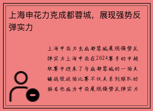 上海申花力克成都蓉城，展现强势反弹实力