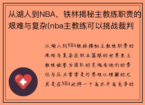 从湖人到NBA，铁林揭秘主教练职责的艰难与复杂(nba主教练可以挑战裁判)