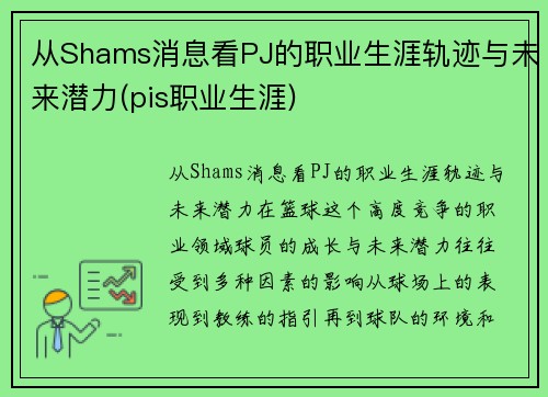 从Shams消息看PJ的职业生涯轨迹与未来潜力(pis职业生涯)