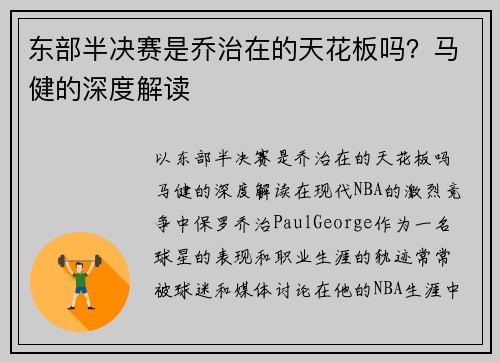 东部半决赛是乔治在的天花板吗？马健的深度解读