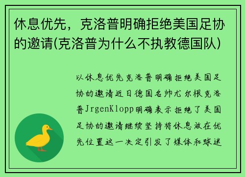 休息优先，克洛普明确拒绝美国足协的邀请(克洛普为什么不执教德国队)