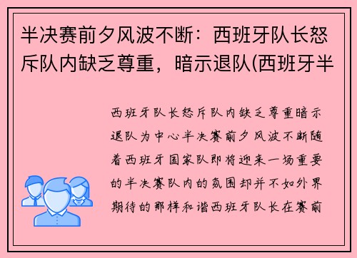 半决赛前夕风波不断：西班牙队长怒斥队内缺乏尊重，暗示退队(西班牙半决赛对手)