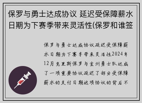 保罗与勇士达成协议 延迟受保障薪水日期为下赛季带来灵活性(保罗和谁签约了)