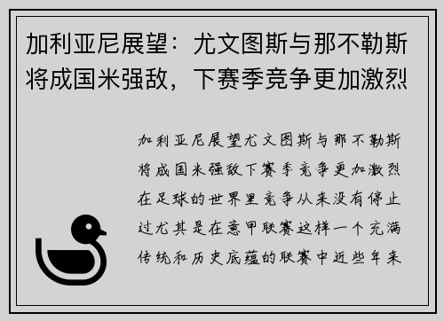 加利亚尼展望：尤文图斯与那不勒斯将成国米强敌，下赛季竞争更加激烈