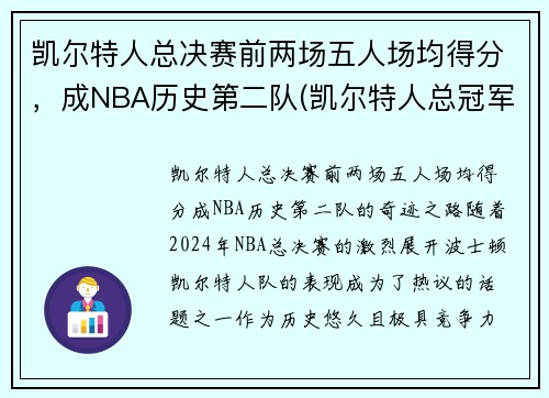 凯尔特人总决赛前两场五人场均得分，成NBA历史第二队(凯尔特人总冠军次数)