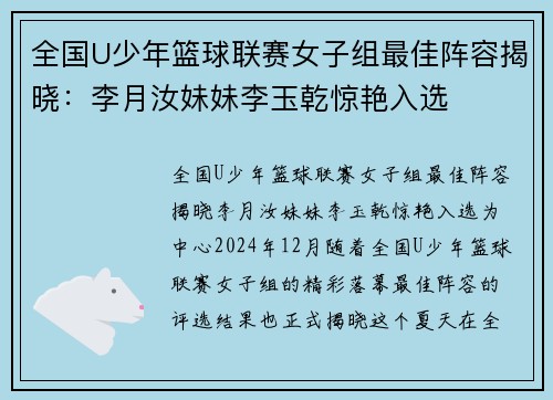全国U少年篮球联赛女子组最佳阵容揭晓：李月汝妹妹李玉乾惊艳入选