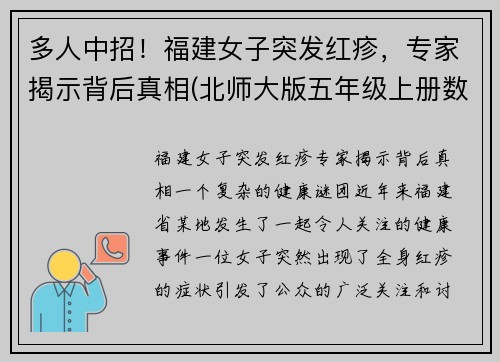 多人中招！福建女子突发红疹，专家揭示背后真相(北师大版五年级上册数学谁打电话的时间长教案)
