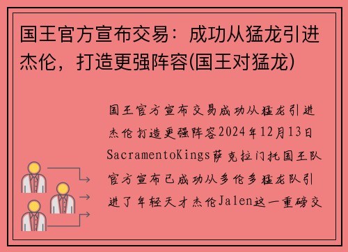 国王官方宣布交易：成功从猛龙引进杰伦，打造更强阵容(国王对猛龙)