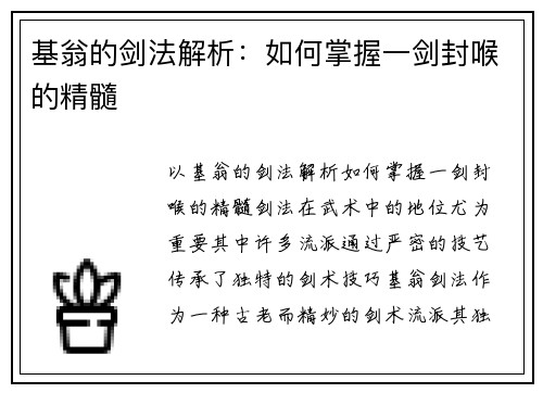 基翁的剑法解析：如何掌握一剑封喉的精髓