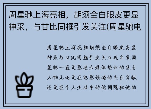 周星驰上海亮相，胡须全白眼皮更显神采，与甘比同框引发关注(周星驰电影里白发大胡子叫什么)