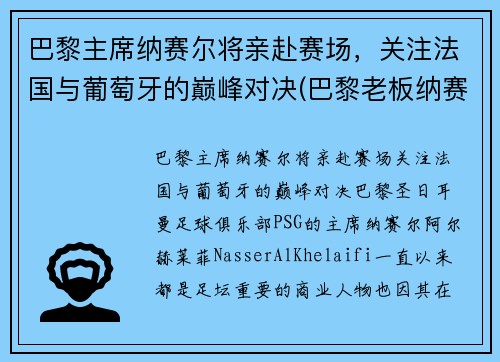 巴黎主席纳赛尔将亲赴赛场，关注法国与葡萄牙的巅峰对决(巴黎老板纳赛尔 哪里人)