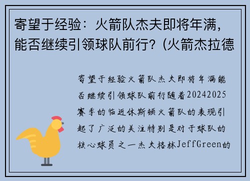 寄望于经验：火箭队杰夫即将年满，能否继续引领球队前行？(火箭杰拉德格林最新消息)