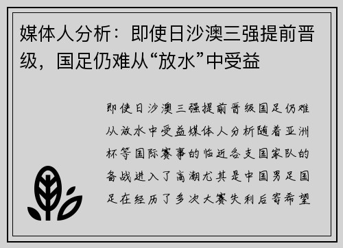 媒体人分析：即使日沙澳三强提前晋级，国足仍难从“放水”中受益