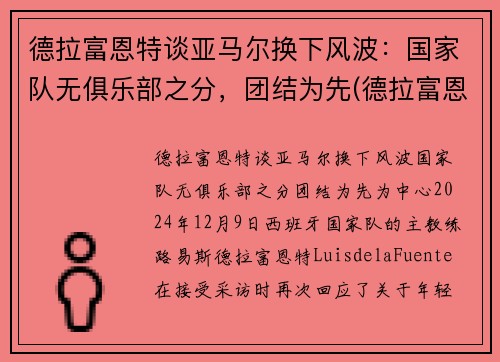 德拉富恩特谈亚马尔换下风波：国家队无俱乐部之分，团结为先(德拉富恩特皇马)