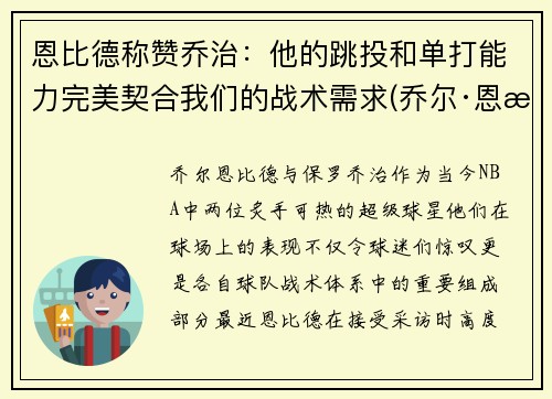 恩比德称赞乔治：他的跳投和单打能力完美契合我们的战术需求(乔尔·恩比德体测数据)