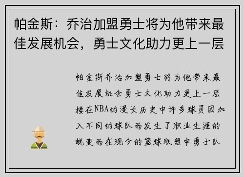 帕金斯：乔治加盟勇士将为他带来最佳发展机会，勇士文化助力更上一层楼