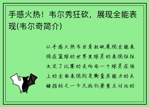 手感火热！韦尔秀狂砍，展现全能表现(韦尔奇简介)