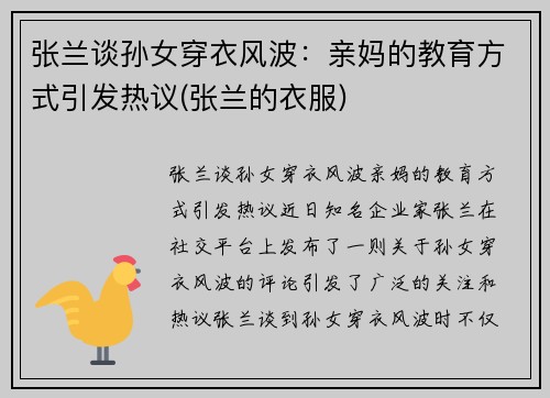 张兰谈孙女穿衣风波：亲妈的教育方式引发热议(张兰的衣服)