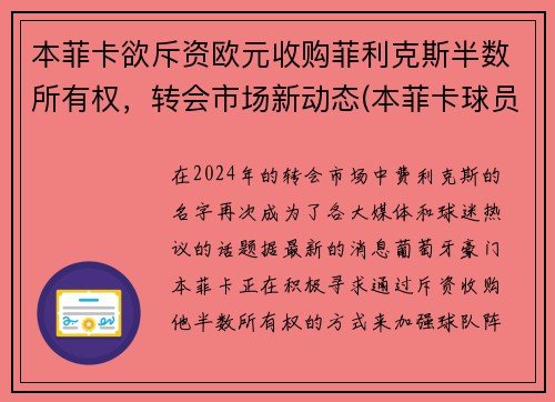 本菲卡欲斥资欧元收购菲利克斯半数所有权，转会市场新动态(本菲卡球员身价)