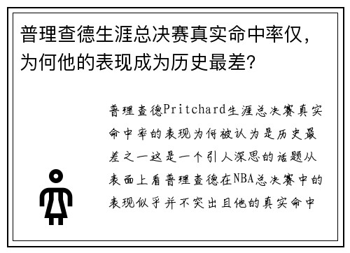 普理查德生涯总决赛真实命中率仅，为何他的表现成为历史最差？