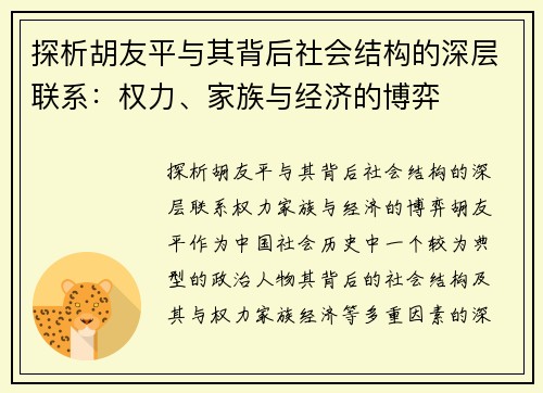 探析胡友平与其背后社会结构的深层联系：权力、家族与经济的博弈