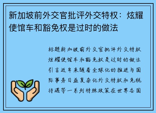 新加坡前外交官批评外交特权：炫耀使馆车和豁免权是过时的做法