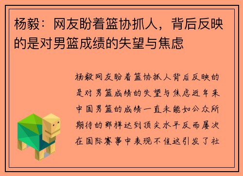 杨毅：网友盼着篮协抓人，背后反映的是对男篮成绩的失望与焦虑