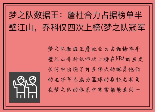 梦之队数据王：詹杜合力占据榜单半壁江山，乔科仅四次上榜(梦之队冠军詹皇怎么获得)