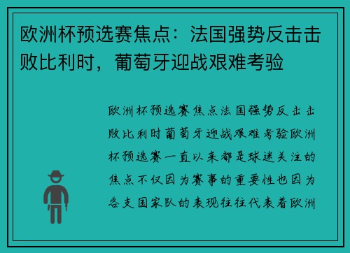 欧洲杯预选赛焦点：法国强势反击击败比利时，葡萄牙迎战艰难考验