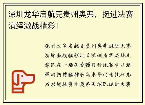深圳龙华启航克贵州奥弗，挺进决赛演绎激战精彩！