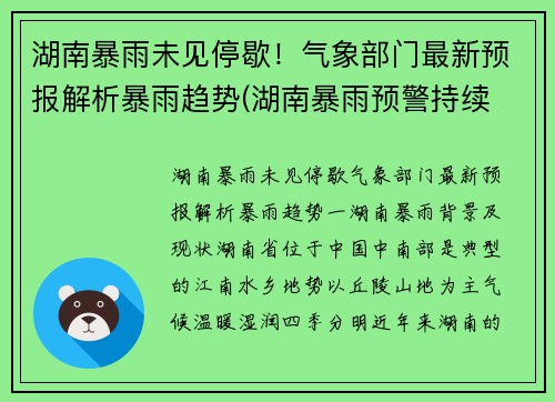 湖南暴雨未见停歇！气象部门最新预报解析暴雨趋势(湖南暴雨预警持续 新闻)