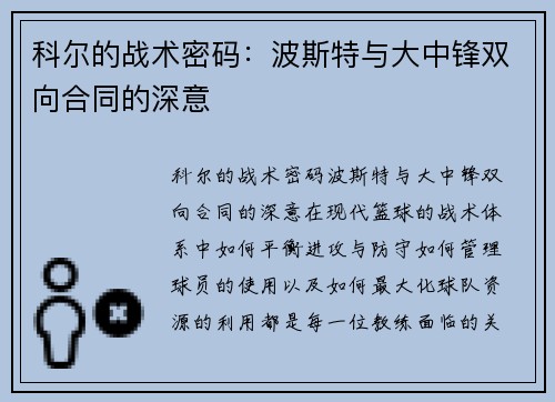 科尔的战术密码：波斯特与大中锋双向合同的深意