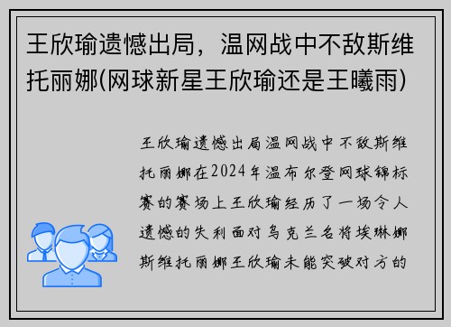 王欣瑜遗憾出局，温网战中不敌斯维托丽娜(网球新星王欣瑜还是王曦雨)