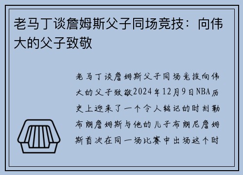老马丁谈詹姆斯父子同场竞技：向伟大的父子致敬