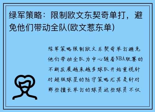 绿军策略：限制欧文东契奇单打，避免他们带动全队(欧文惹东单)