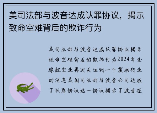 美司法部与波音达成认罪协议，揭示致命空难背后的欺诈行为