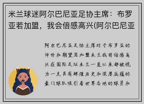 米兰球迷阿尔巴尼亚足协主席：布罗亚若加盟，我会倍感高兴(阿尔巴尼亚足球运动员)