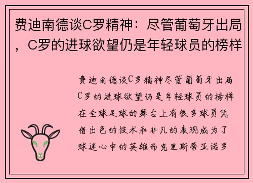 费迪南德谈C罗精神：尽管葡萄牙出局，C罗的进球欲望仍是年轻球员的榜样