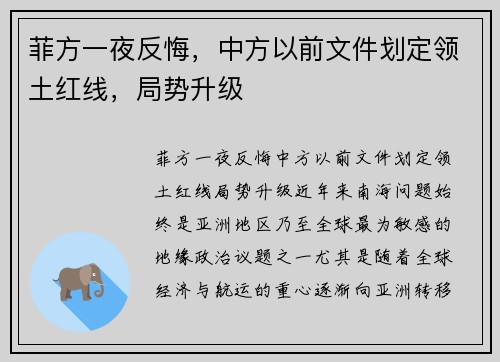 菲方一夜反悔，中方以前文件划定领土红线，局势升级
