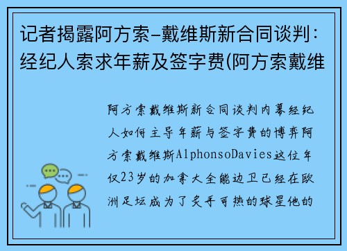 记者揭露阿方索-戴维斯新合同谈判：经纪人索求年薪及签字费(阿方索戴维斯身价)