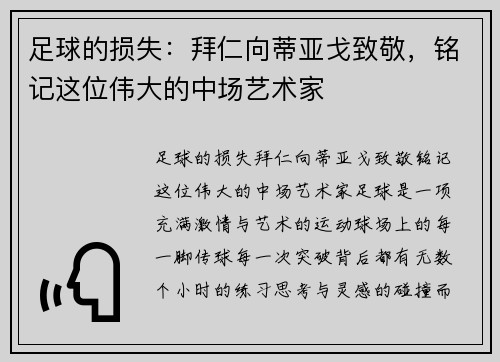 足球的损失：拜仁向蒂亚戈致敬，铭记这位伟大的中场艺术家
