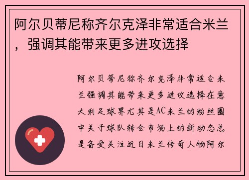 阿尔贝蒂尼称齐尔克泽非常适合米兰，强调其能带来更多进攻选择