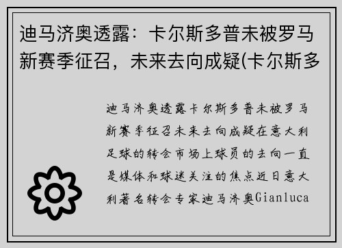 迪马济奥透露：卡尔斯多普未被罗马新赛季征召，未来去向成疑(卡尔斯多尔普)
