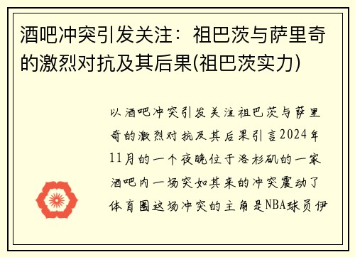 酒吧冲突引发关注：祖巴茨与萨里奇的激烈对抗及其后果(祖巴茨实力)