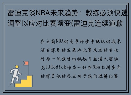 雷迪克谈NBA未来趋势：教练必须快速调整以应对比赛演变(雷迪克连续道歉示诚意 nba和腾讯体育冷处理)