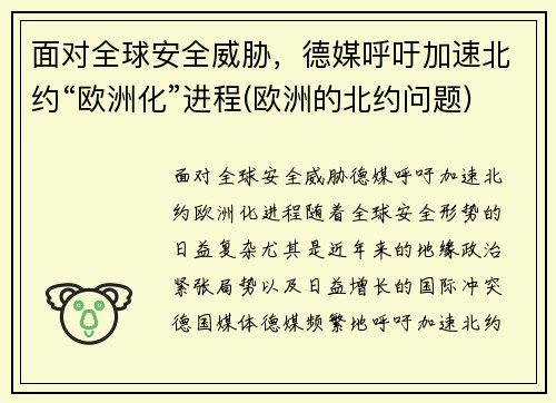 面对全球安全威胁，德媒呼吁加速北约“欧洲化”进程(欧洲的北约问题)