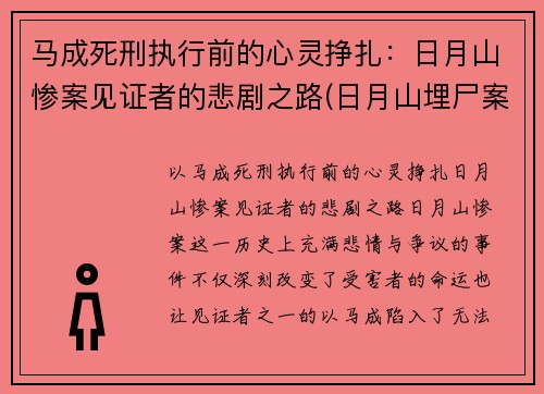 马成死刑执行前的心灵挣扎：日月山惨案见证者的悲剧之路(日月山埋尸案马生珍信息)