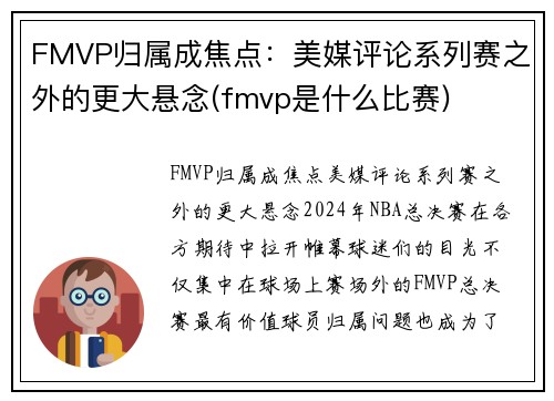 FMVP归属成焦点：美媒评论系列赛之外的更大悬念(fmvp是什么比赛)
